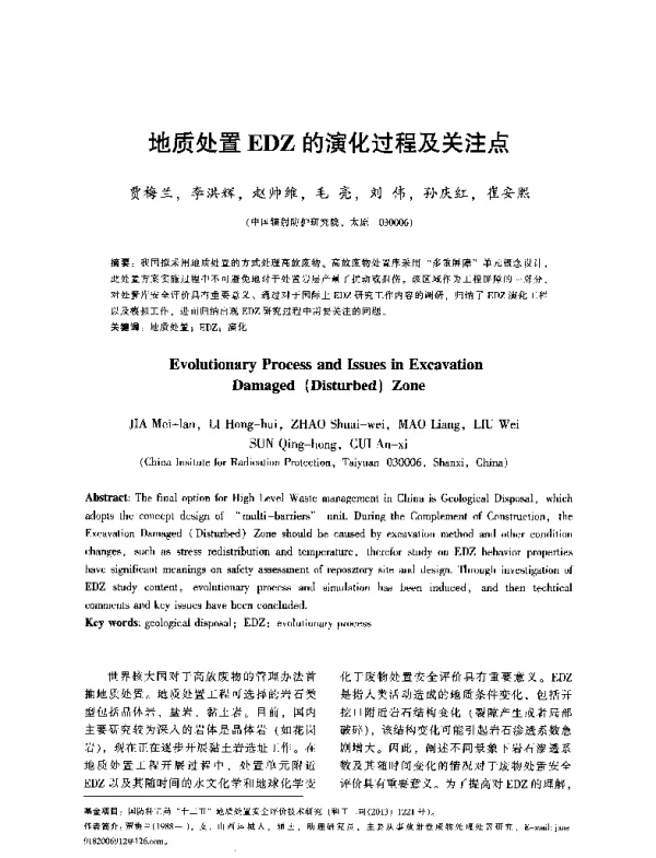 地质处置EDZ的演化过程及关注点