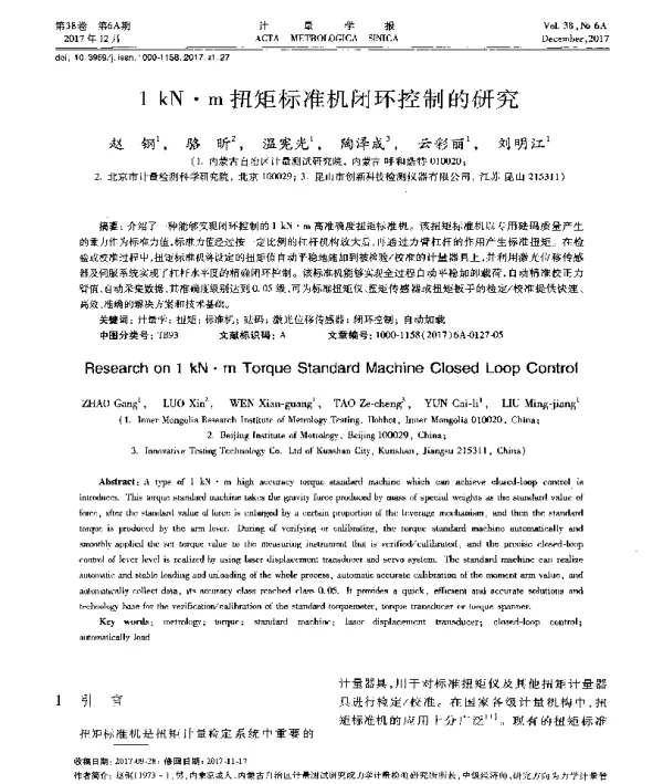 1kN·m扭矩标准机闭环控制的研究