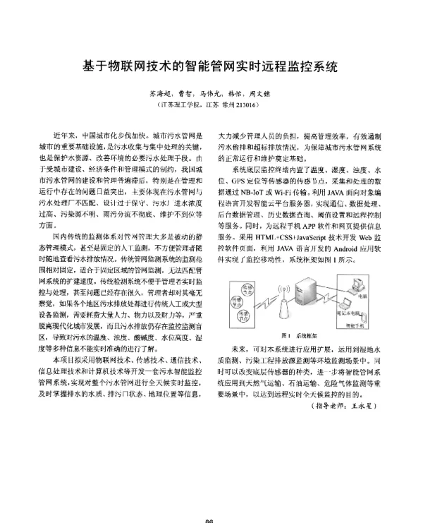 基于物联网技术的智能管网实时远程监控系统