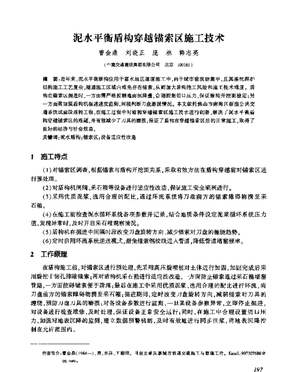 泥水平衡盾构穿越锚索区施工技术