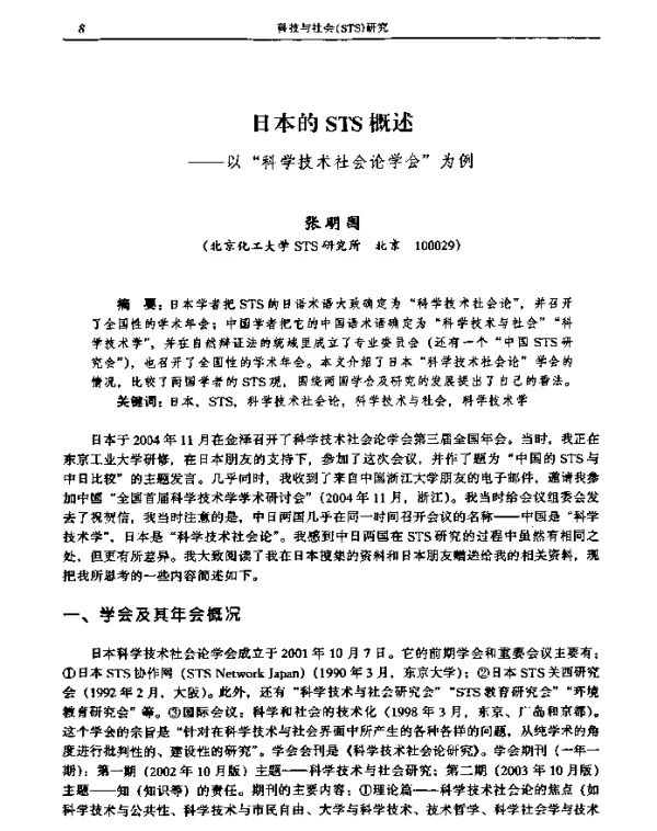 日本的STS概述——以“科学技术社会论学会”为例