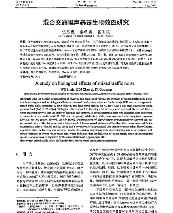 混合交通噪声暴露生物效应研究