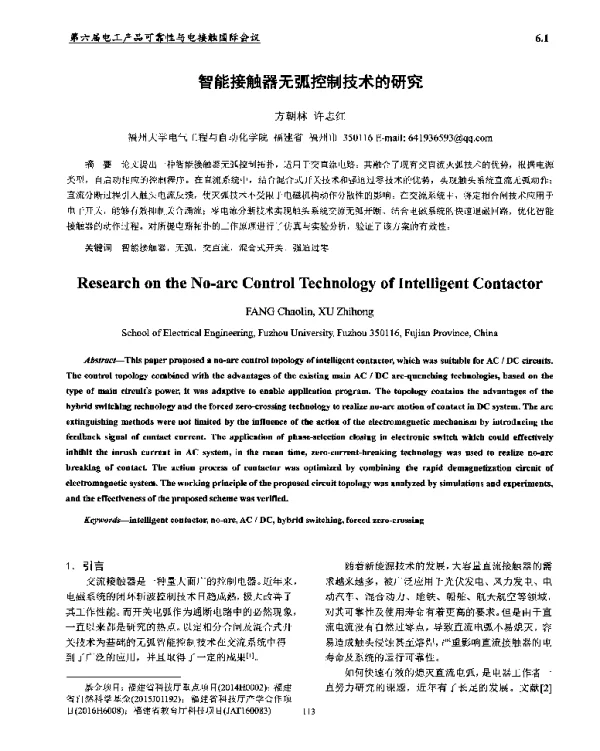 智能接触器无弧控制技术的研究
