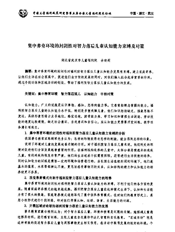集中养育环境的封闭性对智力落后儿童认知能力束缚及对策