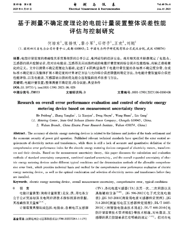 基于测量不确定度理论的电能计量装置整体误差性能评估与控制研究