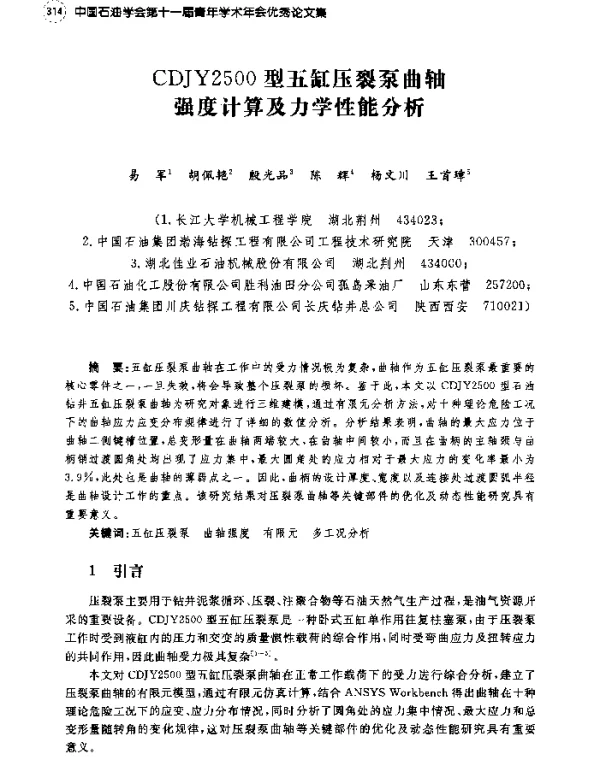 CDJY2500型五缸压裂泵曲轴强度计算及力学性能分析
