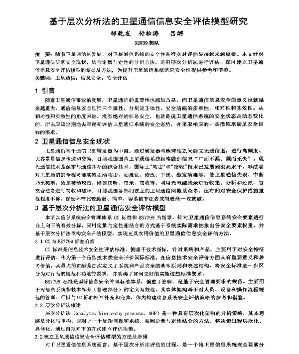 基于层次分析法的卫星通信信息安全评估模型研究