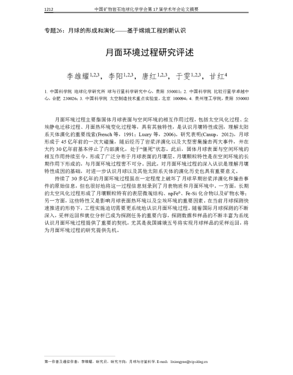 月面环境过程研究评述
