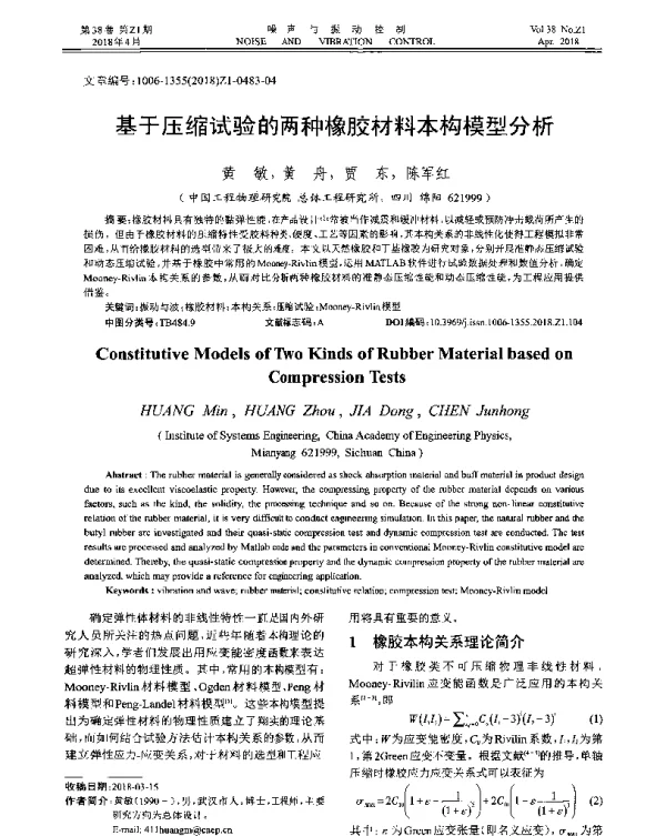 基于压缩试验的两种橡胶材料本构模型分析