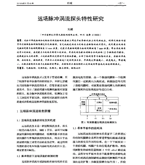 远场脉冲涡流探头特性研究