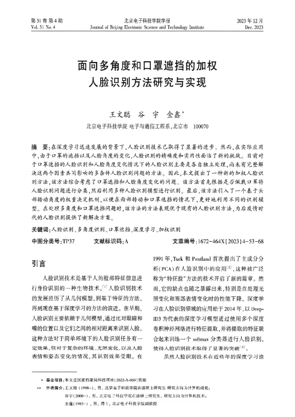 面向多角度和口罩遮挡的加权人脸识别方法研究与实现