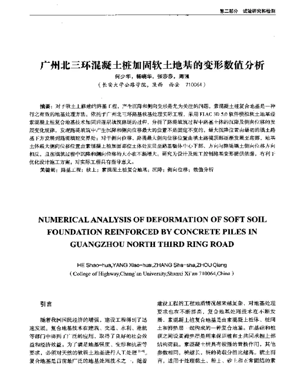 广州北三环混凝土桩加固软土地基的变形数值分析