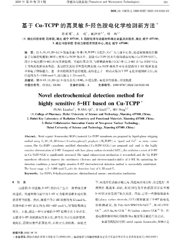 基于Cu-TCPP的高灵敏5-羟色胺电化学检测新方法