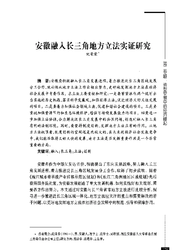 安徽融人长三角地方立法实证研究