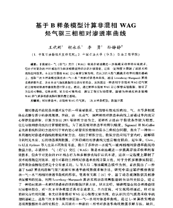 基于B样条模型计算非混相WAG烃气驱三相相对渗透率曲线