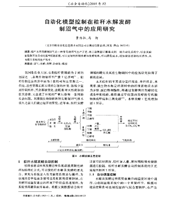 自动化模型控制在秸秆水解发酵制沼气中的应用研究