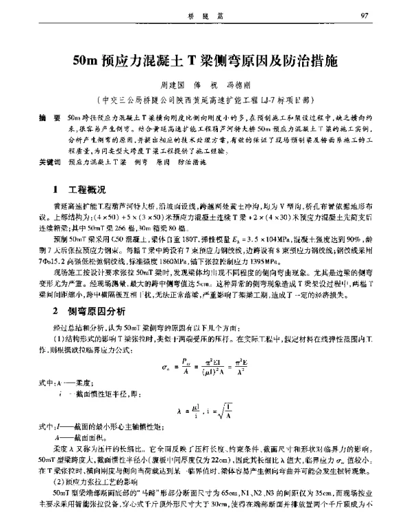 50m预应力混凝土T梁侧弯原因及防治措施