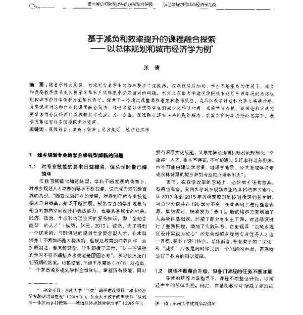 基于减负和效率提升的课程融合探索--以总体规划和城市经济学为例