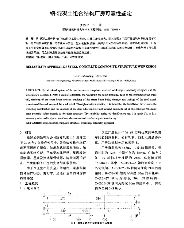 钢-混凝土组合结构厂房可靠性鉴定