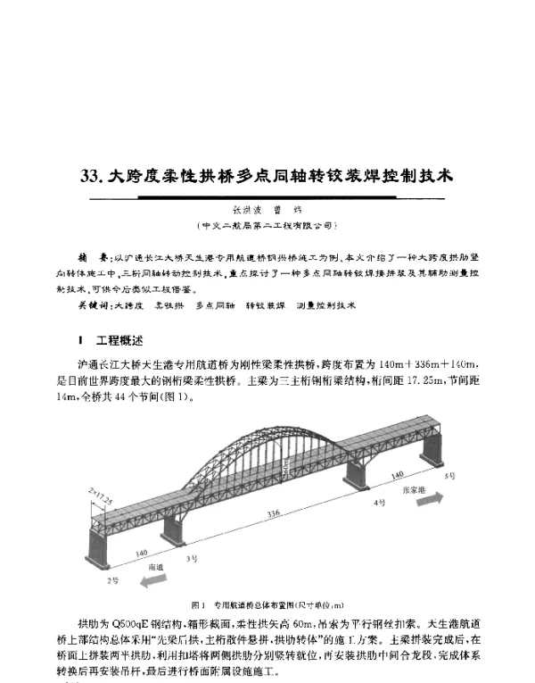 大跨度柔性拱桥多点同轴转铰装焊控制技术