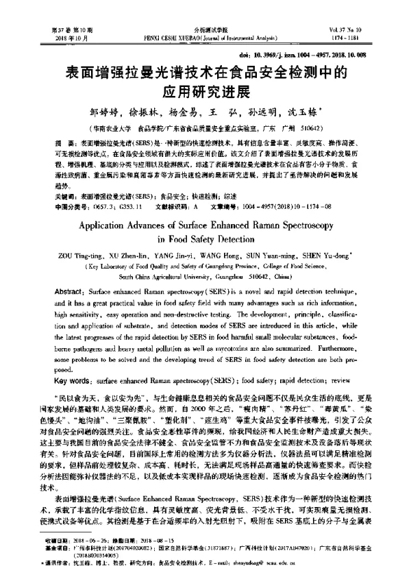 表面增强拉曼光谱技术在食品安全检测中的应用研究进展