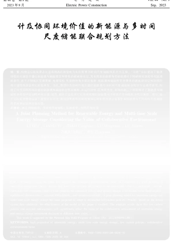 计及协同环境价值的新能源与多时间尺度储能联合规划方法