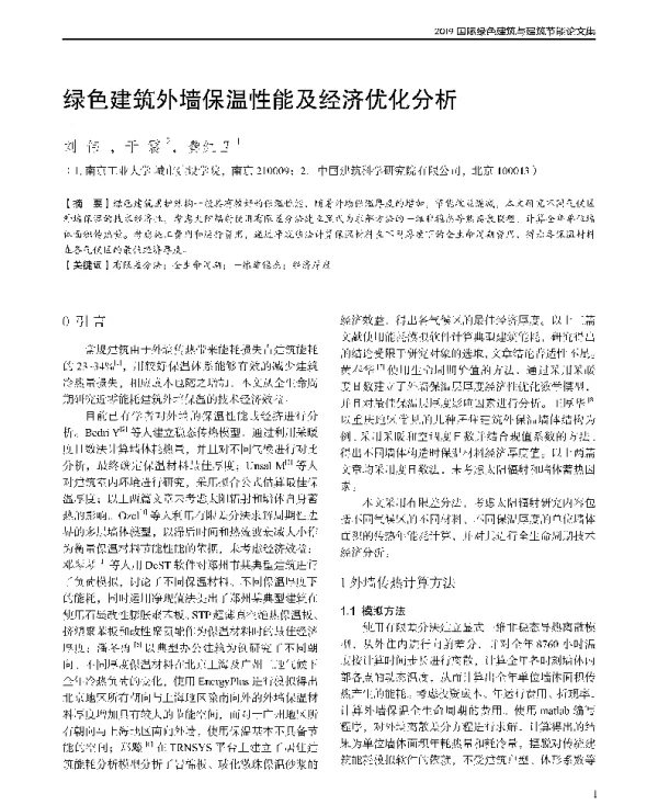绿色建筑外墙保温性能及经济优化分析