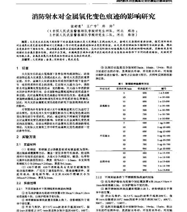 消防射水对金属氧化变色痕迹的影响研究