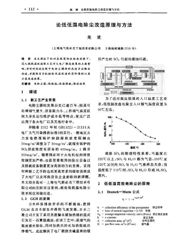 论低低温电除尘改造原理与方法