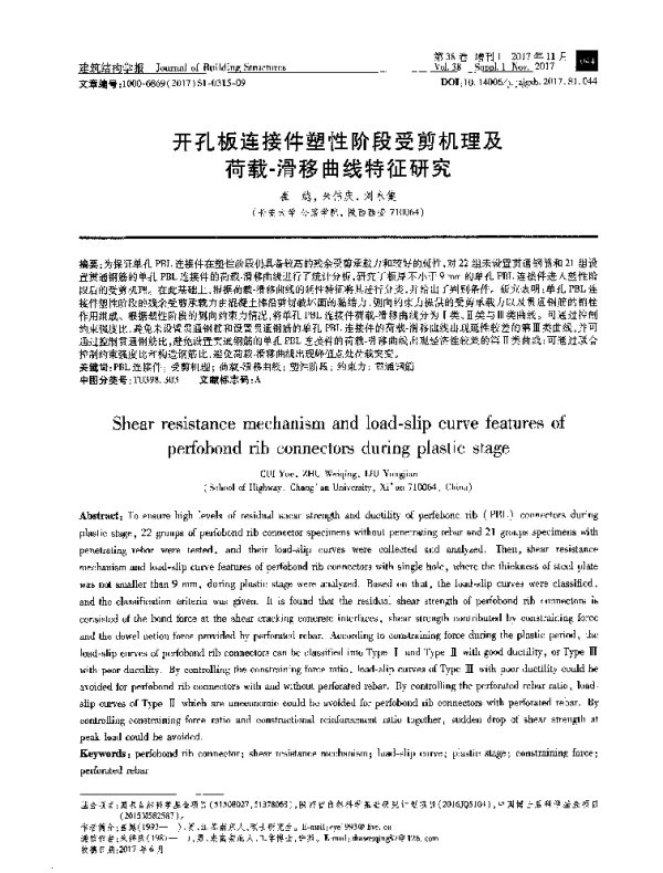 开孔板连接件塑性阶段受剪机理及荷载-滑移曲线特征研究