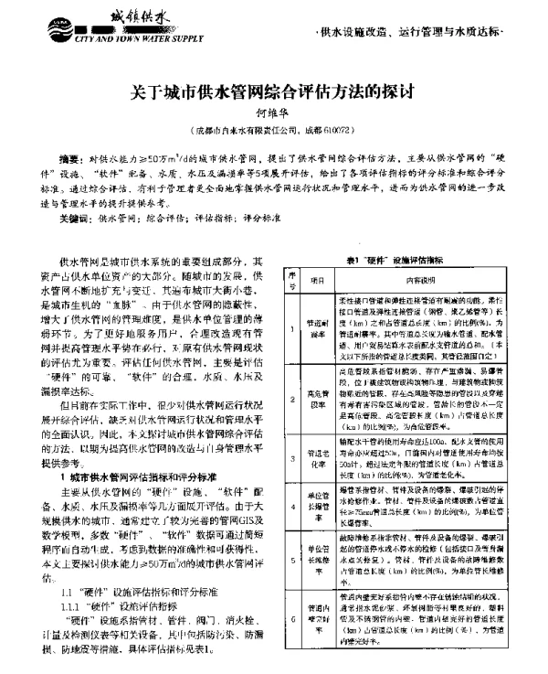 关于城市供水管网综合评估方法的探讨