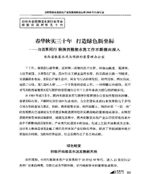 春华秋实三十年打造绿色新坐标--与改革同行将陕西散装水泥工作不断推向深入