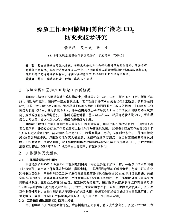 综放工作面回撤期间封闭注液态CO2防灭火技术研究