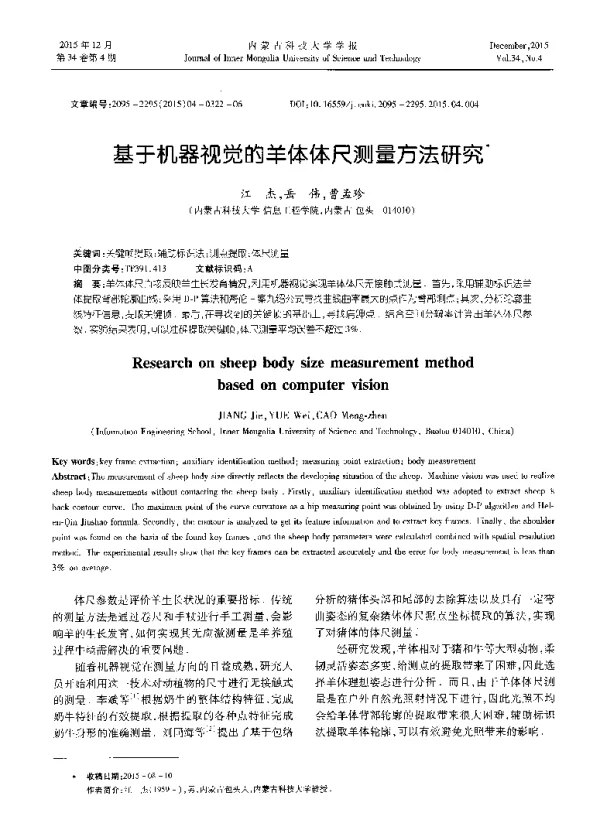 基于机器视觉的羊体体尺测量方法研究
