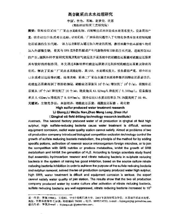 高含硫采出水水处理研究