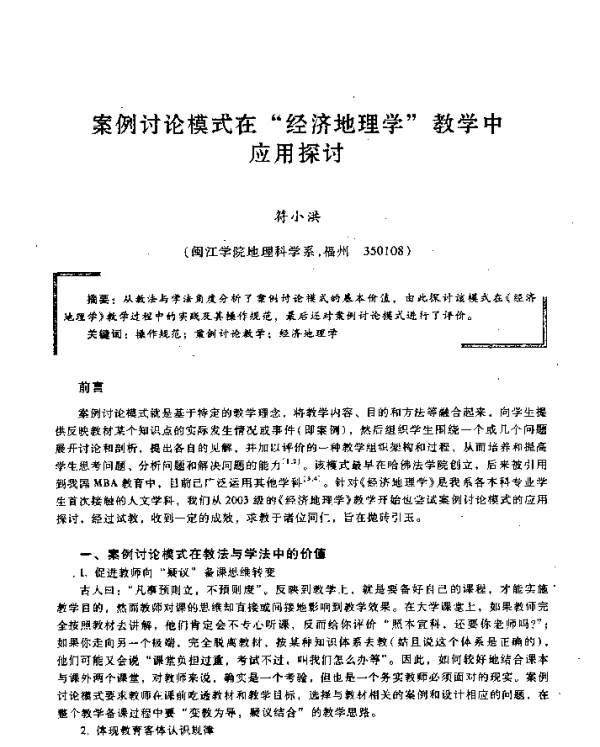 案例讨论模式在“经济地理学”教学中应用探讨