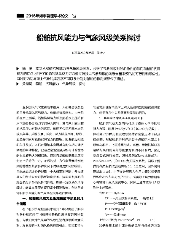 船舶抗风能力与气象风级关系探讨