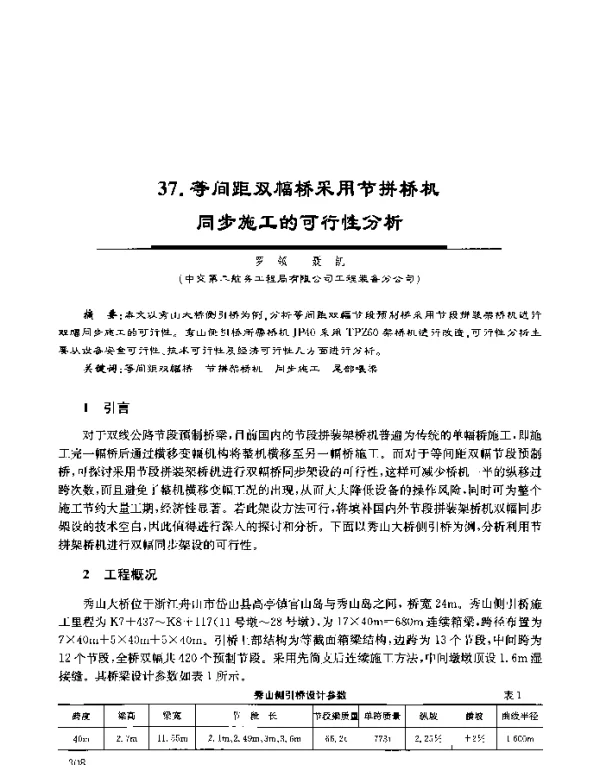 等间距双幅桥采用节拼桥机同步施工的可行性分析