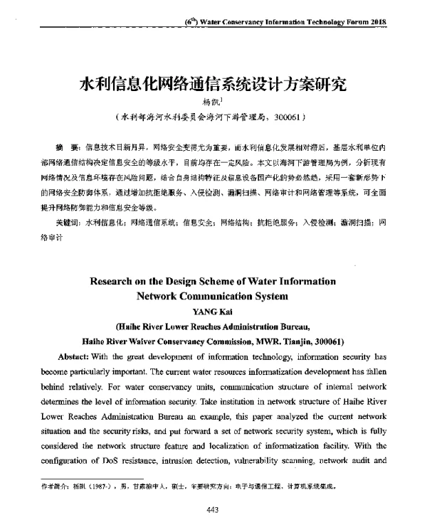水利信息化网络通信系统设计方案研究