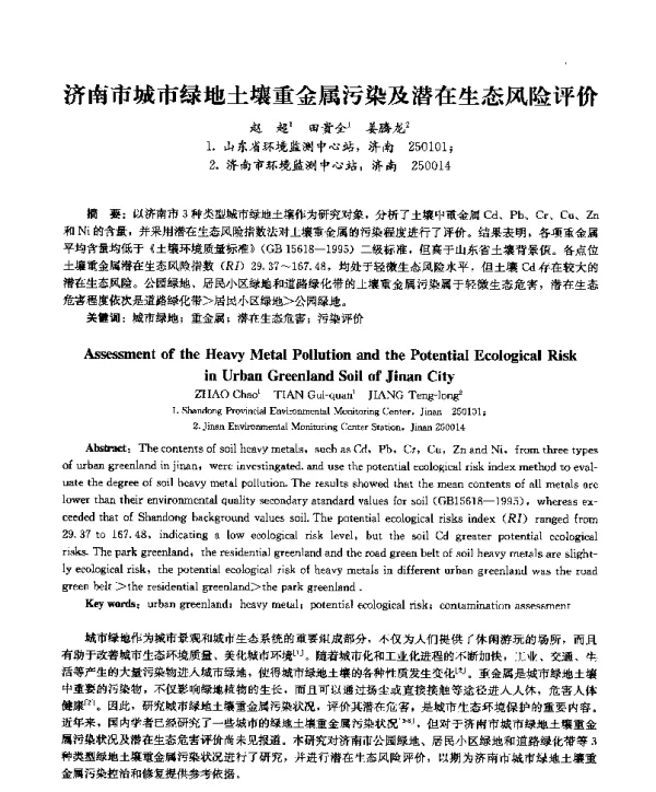 济南市城市绿地土壤重金属污染及潜在生态风险评价