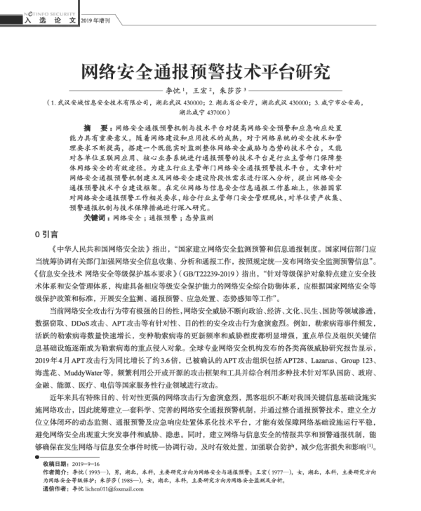 网络安全通报预警技术平台研究