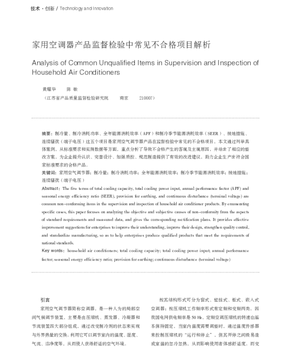 家用空调器产品监督检验中常见不合格项目解析