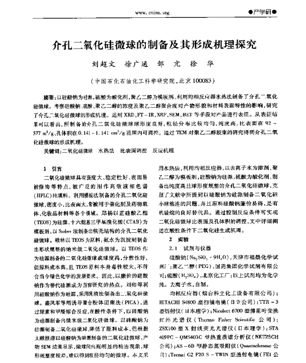 介孔二氧化硅微球的制备及其形成机理探究