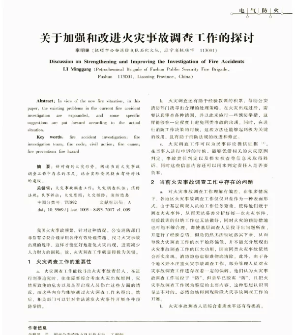 关于加强和改进火灾事故调查工作的探讨