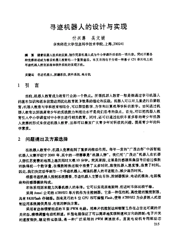 寻迹机器人的设计与实现