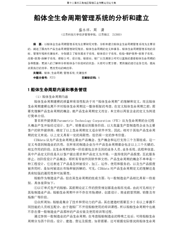 船体全生命周期管理系统的分析和建立