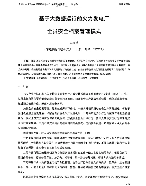 基于大数据运行的火力发电厂全员安全档案管理模式