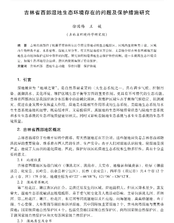 吉林省西部湿地生态环境存在的问题及保护措施研究