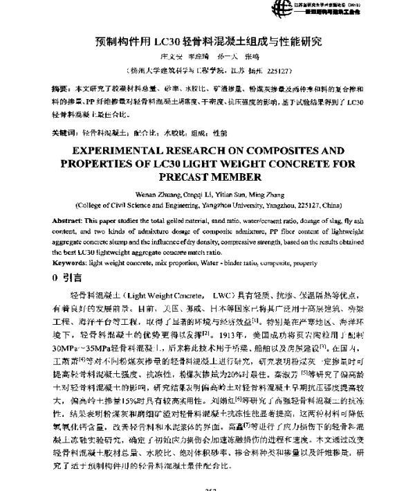 预制构件用LC30轻骨料混凝土组成与性能研究