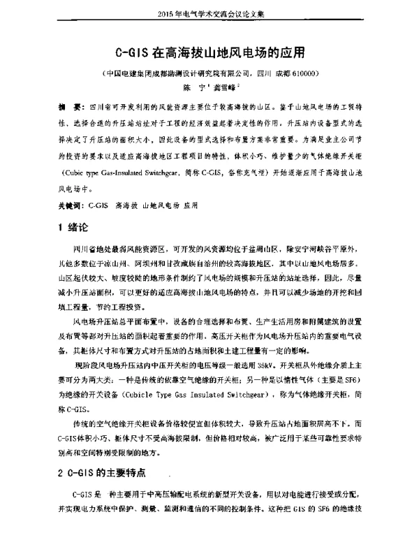 C-GIS在高海拔山地风电场的应用